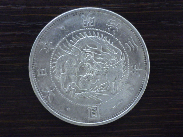 古銭・古紙幣 | 買取専門 売るナビ 函館ポールスター店